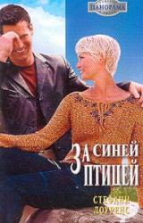 Книга За синей птицей