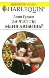 Книга За что ты меня любишь?