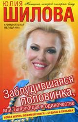 Книга Заблудившаяся половинка, или Танцующая в одиночестве