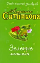 Книга Зеленые маньяки