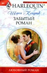 Книга Забытый роман