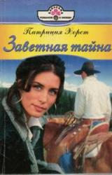 Книга Заветная тайна