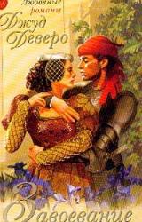 Книга Завоевание