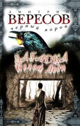 Книга Загадка Белой Леди