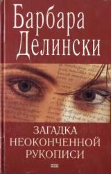 Книга Загадка неоконченной рукописи