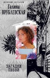 Книга Загадки любви