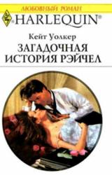 Книга Загадочная история Рэйчел