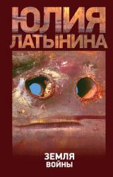 Книга Земля войны