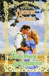 Книга Загадочное превращение