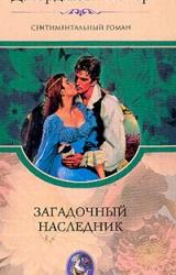 Книга Загадочный наследник
