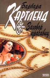 Книга Заговор красавиц