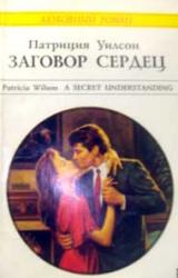Книга Заговор сердец