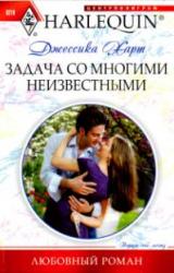 Книга Задача со многими неизвестными
