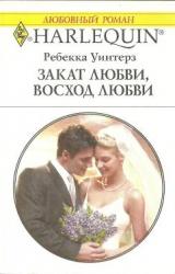 Книга Закат любви, восход любви