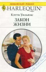 Книга Закон жизни