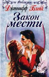 Книга Закон мести