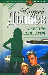 Книга Зеркало для героя