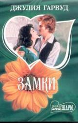 Книга Замки