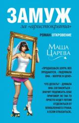 Книга Замуж за «аристократа»