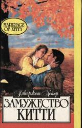 Книга Замужество Китти