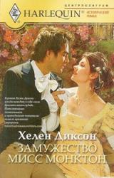 Книга Замужество мисс Монктон