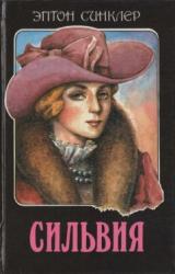 Книга Замужество Сильвии