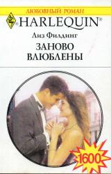 Книга Заново влюблены
