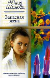 Книга Запасная жена