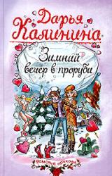 Книга Зимний вечер в проруби
