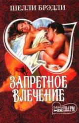 Книга Запретное влечение