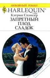 Книга Запретный плод сладок