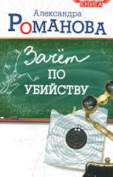 Книга Зачет по убийству