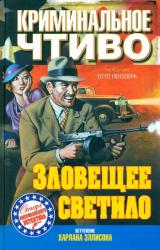 Книга Зловещее светило