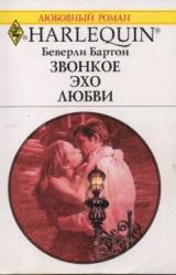 Книга Звонкое эхо любви