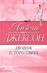 Книга Звонок с того света