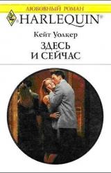 Книга Здесь и сейчас