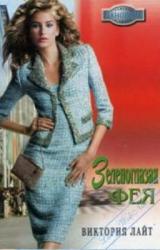 Книга Зеленоглазая фея