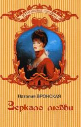 Книга Зеркало любви
