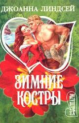 Книга Зимние костры