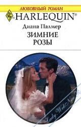 Книга Зимние розы