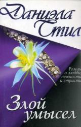 Книга Злой умысел