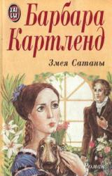 Книга Змея Сатаны