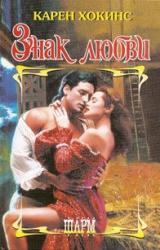 Книга Знак любви