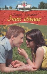 Книга Знак свыше