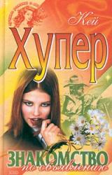 Книга Знакомство по объявлению