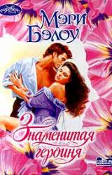 Книга Знаменитая героиня