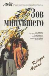 Книга Зов минувшего