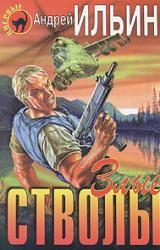 Книга Злые стволы