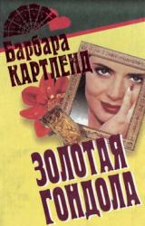 Книга Золотая гондола