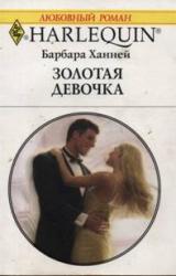Книга Золотая девочка